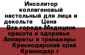   Инсолятор коллагеновый настольный для лица и декольте  › Цена ­ 30 000 - Все города Медицина, красота и здоровье » Аппараты и тренажеры   . Краснодарский край,Краснодар г.